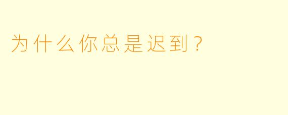 为什么你总是迟到？