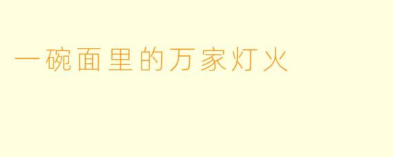 一碗面里的万家灯火