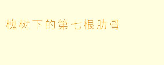 槐树下的第七根肋骨