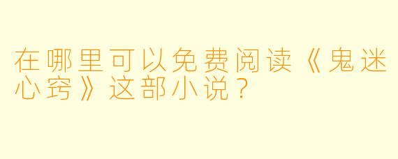 在哪里可以免费阅读《鬼迷心窍》这部小说?