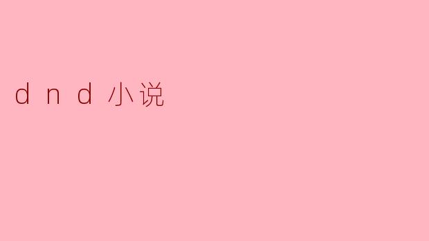 dnd小说