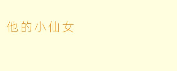 他的小仙女