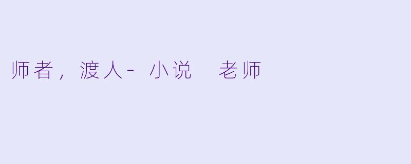 师者，渡人