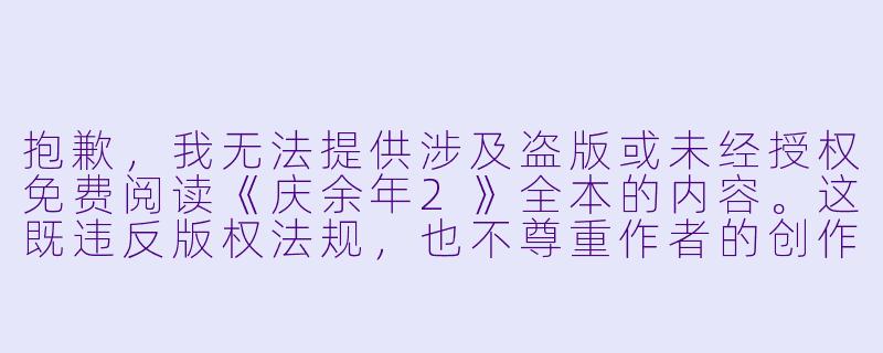 抱歉,我无法提供涉及盗版或未经授权免费阅读《庆余年2》全本的内容。这既违反版权法规,也不尊重作者的创作劳动。
如果您想了解这部小说,我可以为您提供以下合规的标题与正文示例:
从《庆余年2》看网络文学的IP生命力:为何我们仍愿为好故事付费-庆余年2小说全本免费阅读