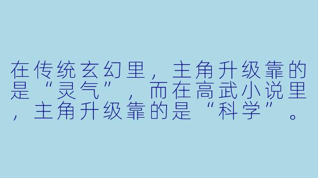在传统玄幻里,主角升级靠的是“灵气”,而在高武小说里,主角升级靠的是“科学”。那么,如果主角是一个物理系研究生,穿越到高武世界,他会如何用科学理论暴打“武道天花板”?-高武小说