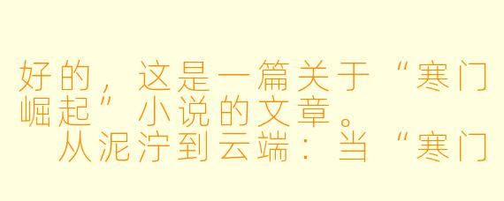 好的,这是一篇关于“寒门崛起”小说的文章。
从泥泞到云端:当“寒门崛起”不再只是爽文,而是我们每个人的精神图腾