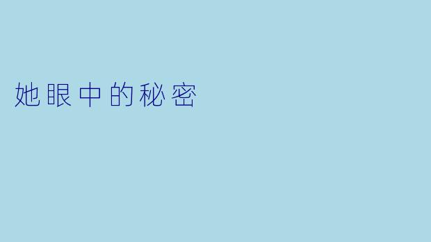 她眼中的秘密