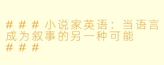 ###小说家英语:当语言成为叙事的另一种可能
###
