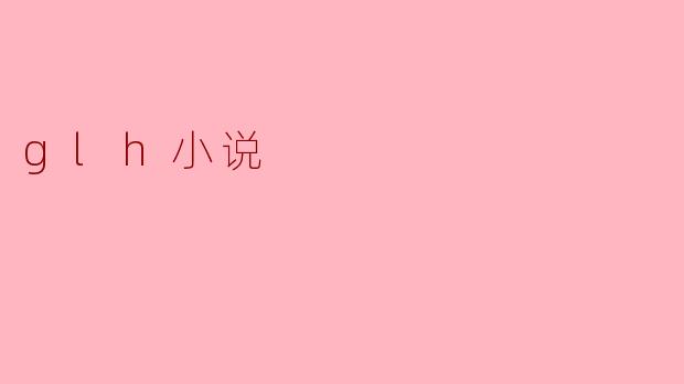 glh小说