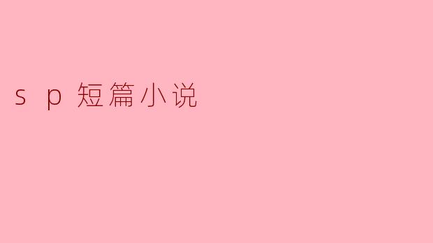 sp短篇小说