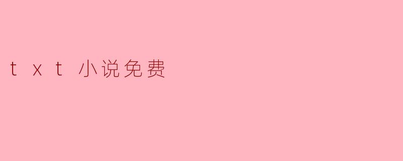 txt小说免费