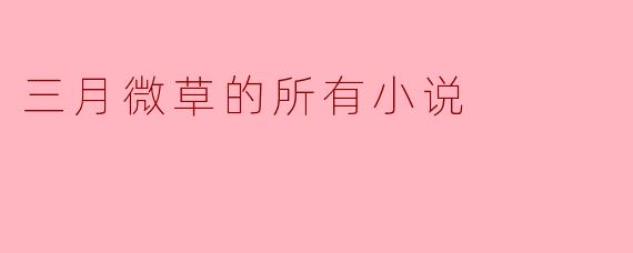 三月微草的所有小说