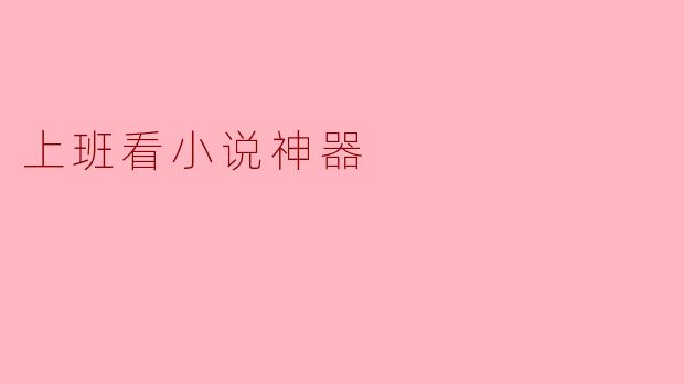 上班看小说神器