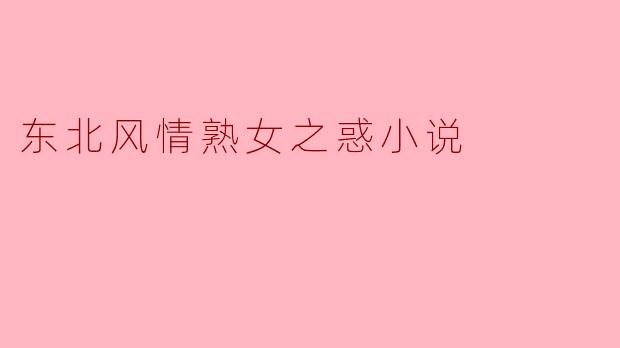 东北风情熟女之惑小说