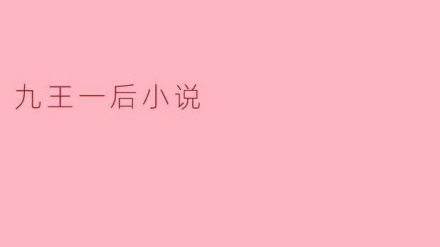 九王一后小说