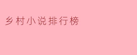 乡村小说排行榜