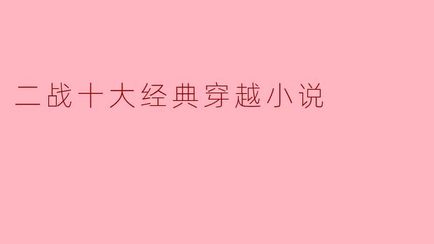 二战十大经典穿越小说