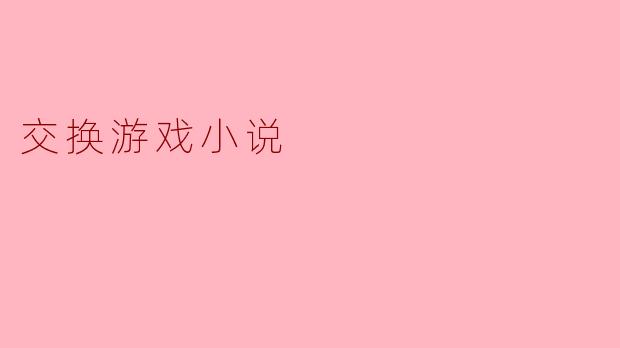 交换游戏小说