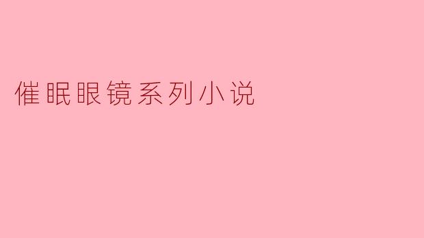 催眠眼镜系列小说
