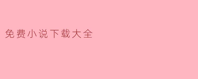 免费小说下载大全