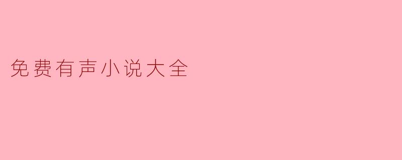 免费有声小说大全