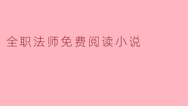 全职法师免费阅读小说