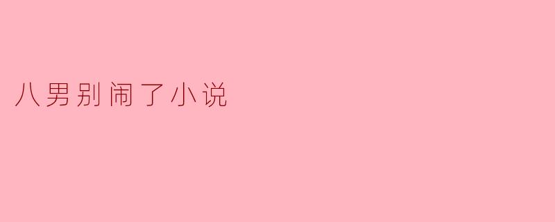 八男别闹了小说