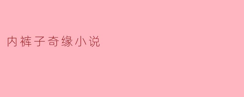 如果有一天，你发现自己穿了一辈子的内裤突然开口说话，还自称是你上辈子的灵魂伴侣，你会怎么回应？