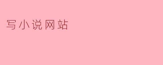 写小说网站