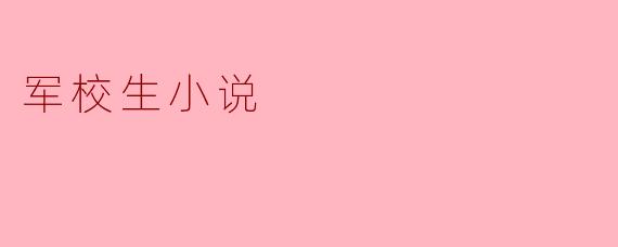 军校生小说