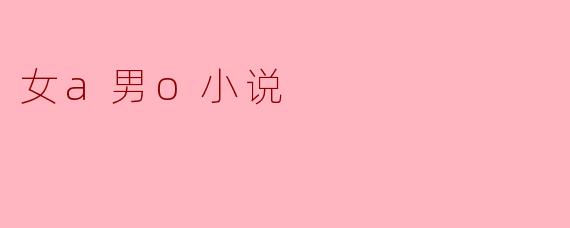 女a男o小说