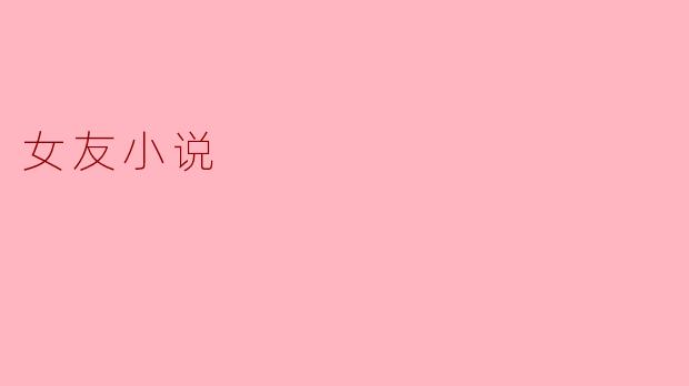 女友小说
