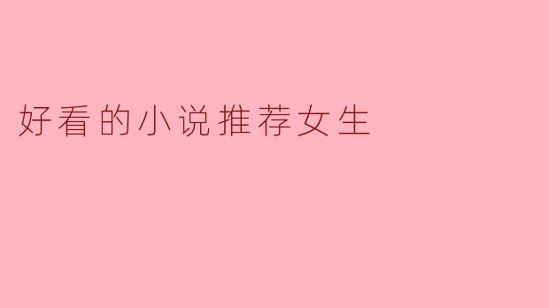 好看的小说推荐女生