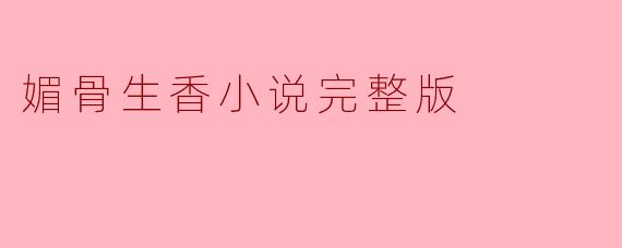 媚骨生香小说完整版
