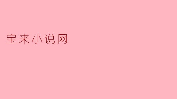 宝来小说网