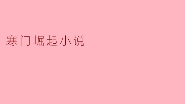 寒门崛起小说