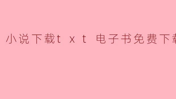 小说下载txt电子书免费下载