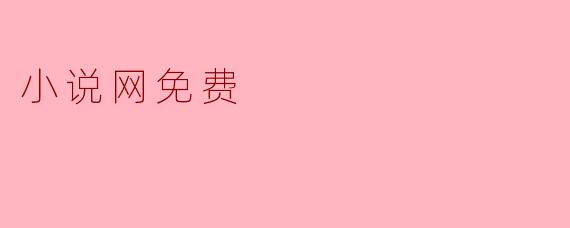 小说网免费