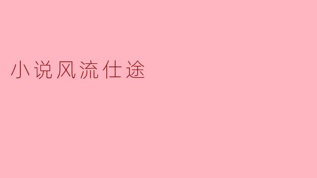 小说风流仕途