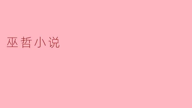 巫哲小说