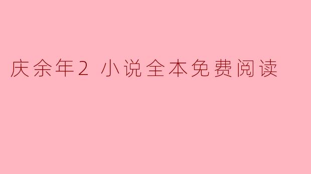 庆余年2小说全本免费阅读