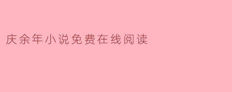 庆余年小说免费在线阅读