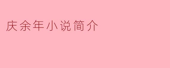庆余年小说简介