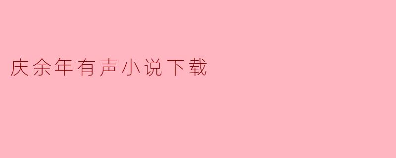 庆余年有声小说下载