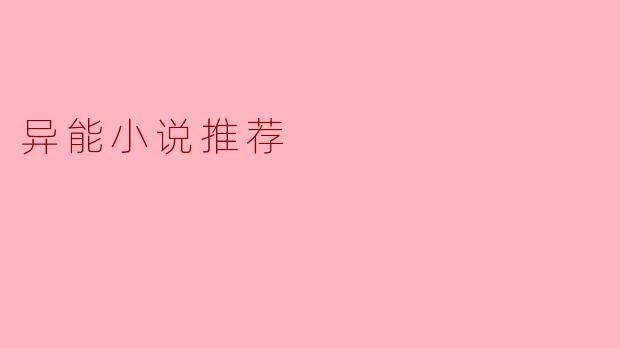异能小说推荐