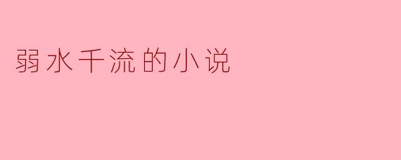弱水千流的小说