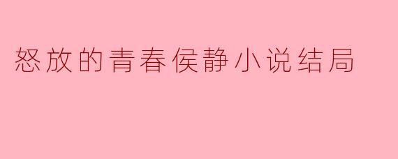 怒放的青春侯静小说结局