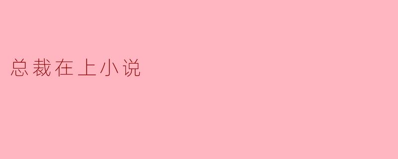 在小说《总裁在上》中，女主角宋小乔最初接近男主角宫欧的目的是什么？