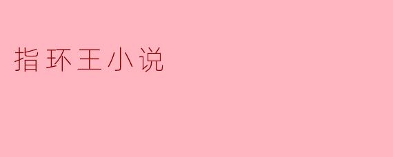 指环王小说