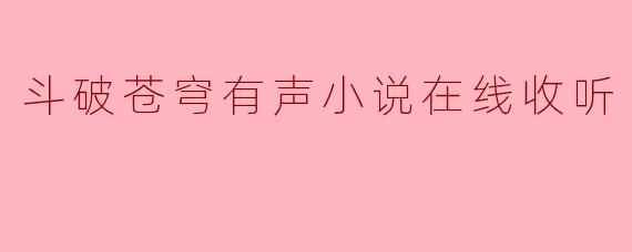 斗破苍穹有声小说在线收听